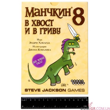 Манчкин 8: В хвост и в гриву